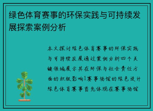 绿色体育赛事的环保实践与可持续发展探索案例分析