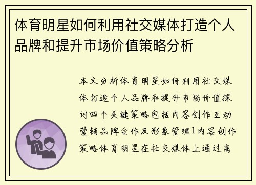 体育明星如何利用社交媒体打造个人品牌和提升市场价值策略分析