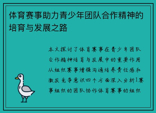 体育赛事助力青少年团队合作精神的培育与发展之路