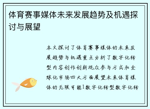 体育赛事媒体未来发展趋势及机遇探讨与展望