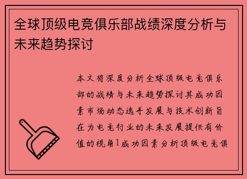 全球顶级电竞俱乐部战绩深度分析与未来趋势探讨