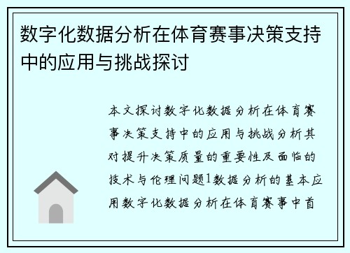 数字化数据分析在体育赛事决策支持中的应用与挑战探讨