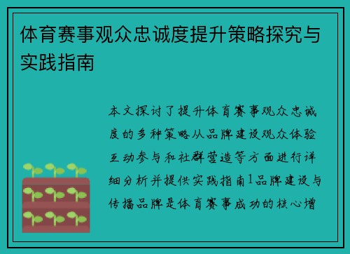 体育赛事观众忠诚度提升策略探究与实践指南