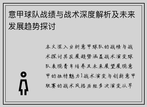 意甲球队战绩与战术深度解析及未来发展趋势探讨