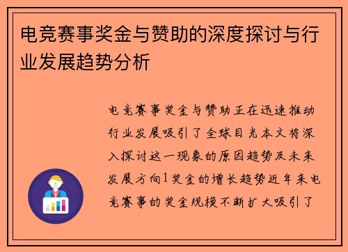电竞赛事奖金与赞助的深度探讨与行业发展趋势分析