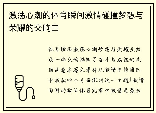 激荡心潮的体育瞬间激情碰撞梦想与荣耀的交响曲