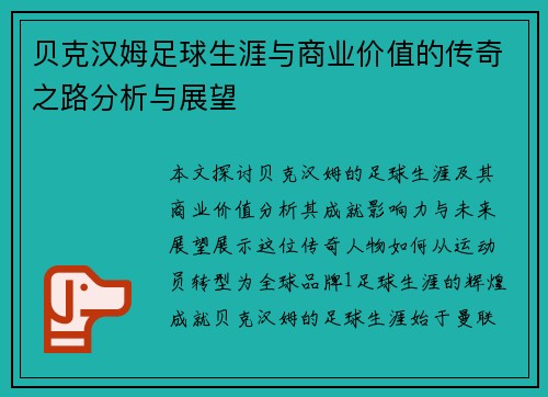 贝克汉姆足球生涯与商业价值的传奇之路分析与展望