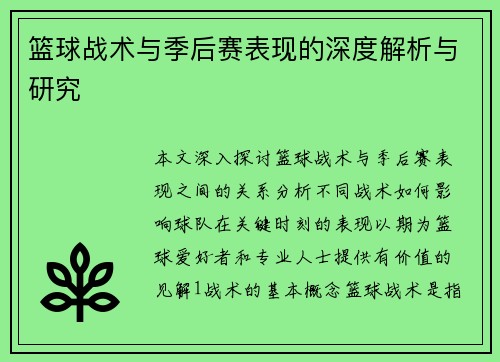 篮球战术与季后赛表现的深度解析与研究