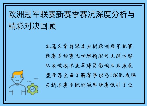 欧洲冠军联赛新赛季赛况深度分析与精彩对决回顾