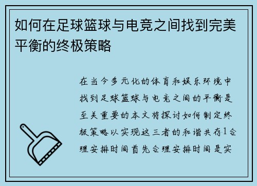 如何在足球篮球与电竞之间找到完美平衡的终极策略