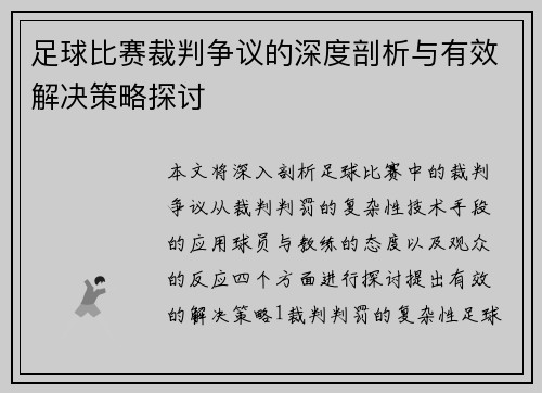 足球比赛裁判争议的深度剖析与有效解决策略探讨