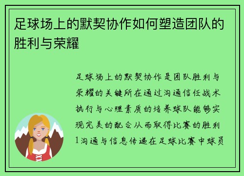 足球场上的默契协作如何塑造团队的胜利与荣耀
