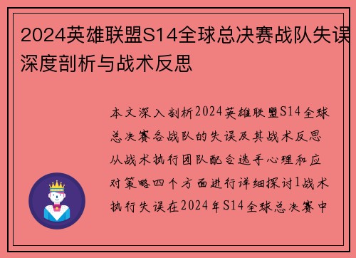2024英雄联盟S14全球总决赛战队失误深度剖析与战术反思