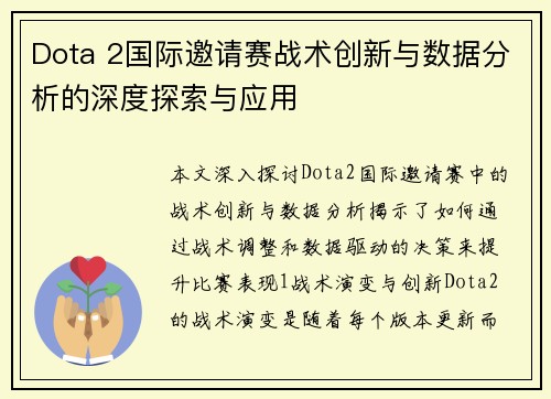 Dota 2国际邀请赛战术创新与数据分析的深度探索与应用
