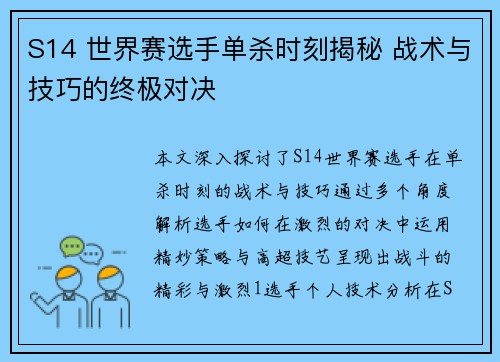 S14 世界赛选手单杀时刻揭秘 战术与技巧的终极对决