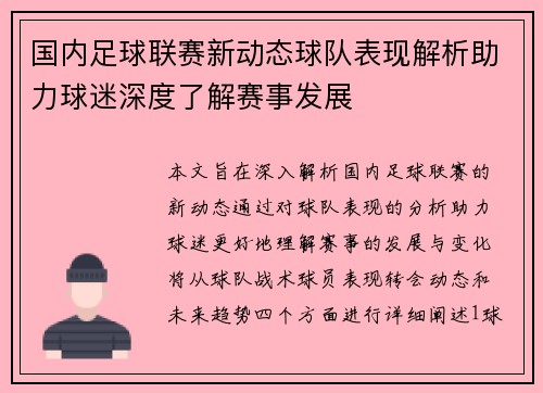 国内足球联赛新动态球队表现解析助力球迷深度了解赛事发展