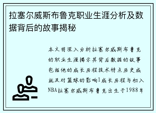 拉塞尔威斯布鲁克职业生涯分析及数据背后的故事揭秘