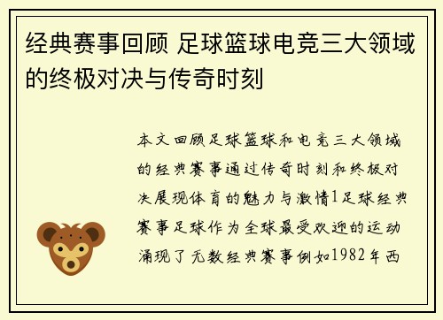 经典赛事回顾 足球篮球电竞三大领域的终极对决与传奇时刻