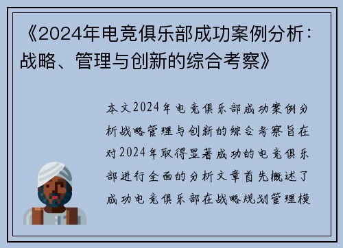 《2024年电竞俱乐部成功案例分析：战略、管理与创新的综合考察》