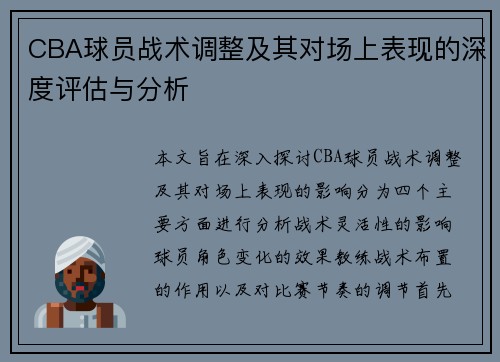 CBA球员战术调整及其对场上表现的深度评估与分析