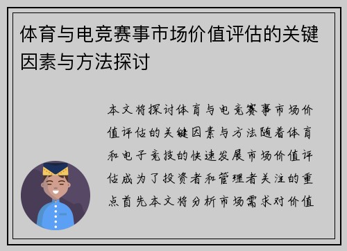 体育与电竞赛事市场价值评估的关键因素与方法探讨