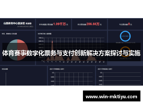 体育赛事数字化票务与支付创新解决方案探讨与实施