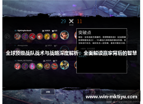 全球顶级战队战术与战略深度解析：全面解读赢家背后的智慧