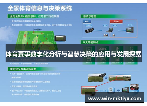 体育赛事数字化分析与智慧决策的应用与发展探索