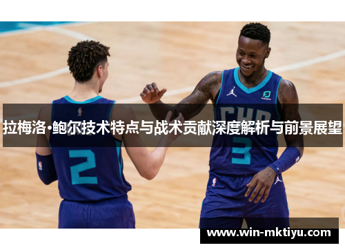 拉梅洛·鲍尔技术特点与战术贡献深度解析与前景展望
