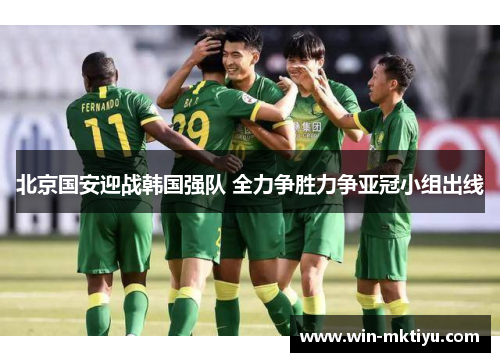 北京国安迎战韩国强队 全力争胜力争亚冠小组出线
