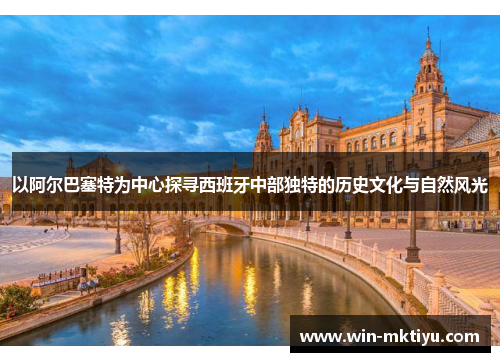 以阿尔巴塞特为中心探寻西班牙中部独特的历史文化与自然风光