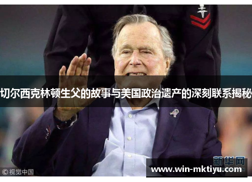 切尔西克林顿生父的故事与美国政治遗产的深刻联系揭秘