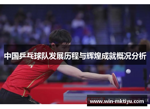 中国乒乓球队发展历程与辉煌成就概况分析