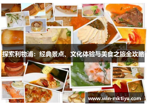 探索利物浦：经典景点、文化体验与美食之旅全攻略