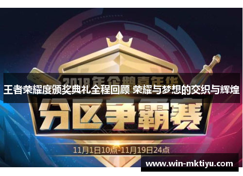 王者荣耀度颁奖典礼全程回顾 荣耀与梦想的交织与辉煌