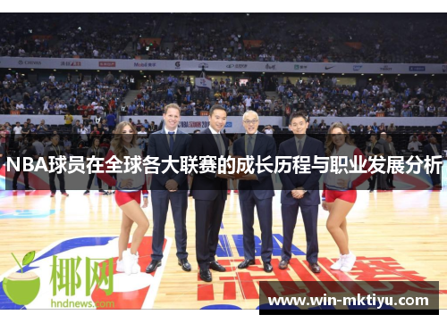 NBA球员在全球各大联赛的成长历程与职业发展分析
