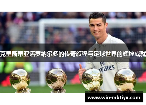 克里斯蒂亚诺罗纳尔多的传奇旅程与足球世界的辉煌成就