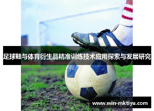 足球鞋与体育衍生品精准训练技术应用探索与发展研究