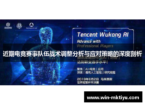 近期电竞赛事队伍战术调整分析与应对策略的深度剖析