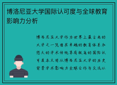 博洛尼亚大学国际认可度与全球教育影响力分析
