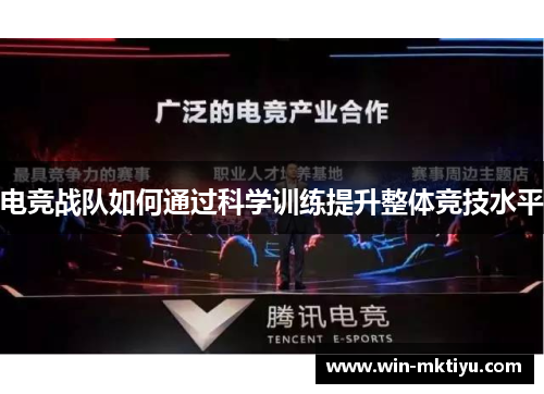电竞战队如何通过科学训练提升整体竞技水平
