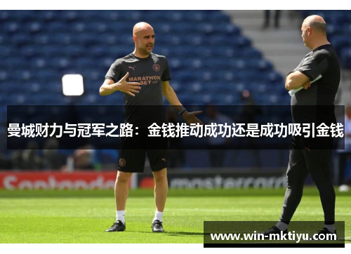 曼城财力与冠军之路：金钱推动成功还是成功吸引金钱