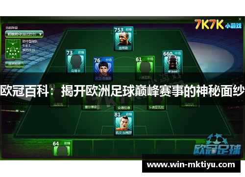 欧冠百科：揭开欧洲足球巅峰赛事的神秘面纱