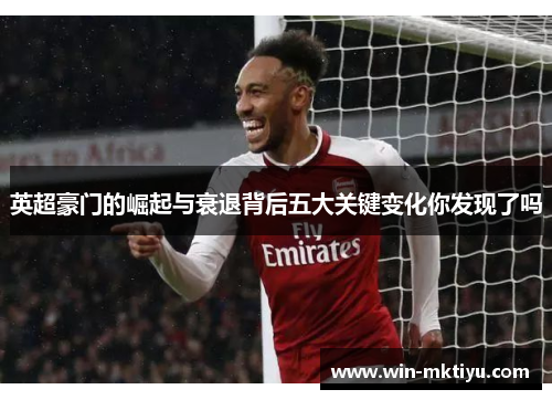 英超豪门的崛起与衰退背后五大关键变化你发现了吗