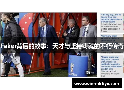 Faker背后的故事：天才与坚持铸就的不朽传奇