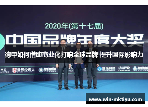 德甲如何借助商业化打响全球品牌 提升国际影响力