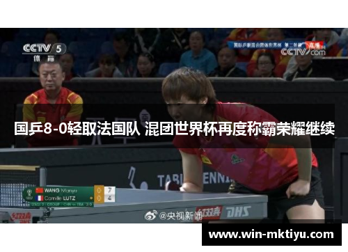 国乒8-0轻取法国队 混团世界杯再度称霸荣耀继续