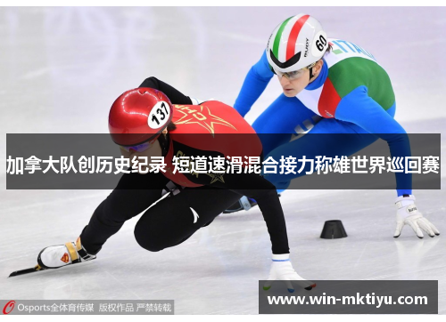 加拿大队创历史纪录 短道速滑混合接力称雄世界巡回赛