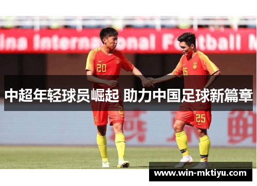 中超年轻球员崛起 助力中国足球新篇章