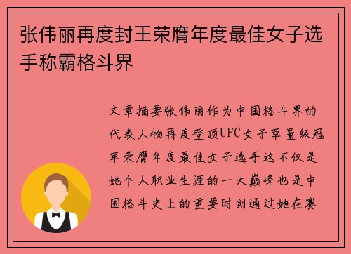 张伟丽再度封王荣膺年度最佳女子选手称霸格斗界